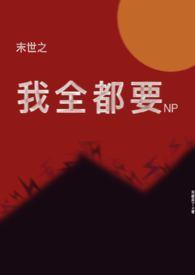 末世之我带全家去打怪