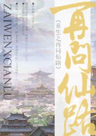 重生之再问仙途