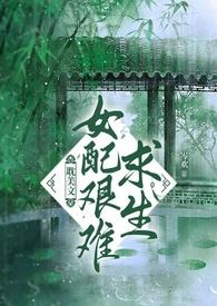 女配求生欲不强