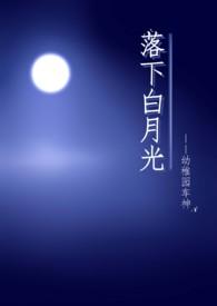 落下白月光的男主是谁
