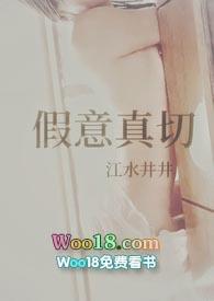 假意真切免费阅读全文