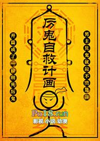 厉鬼自救计画txt百度