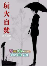 玩火自燓