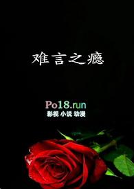 难言之瘾靳言