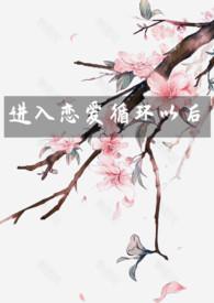 恋爱循环是哪个