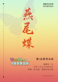 燕尾蝶是谁的作品