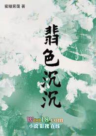 翡色沉沉(轻松向NP) 作 者蜜糖雾霭