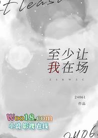至少让我在你身边邪瓶