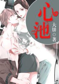心池歌曲