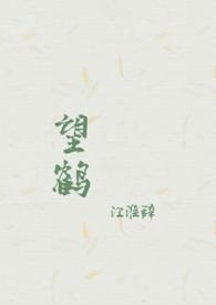 鹤望兰简介介绍