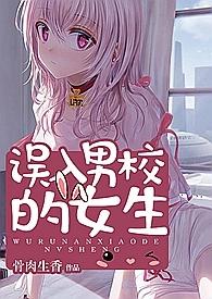 误入男校的女生的