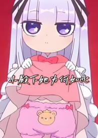 小殿下书耽