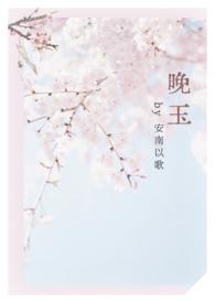 女师男徒完结
