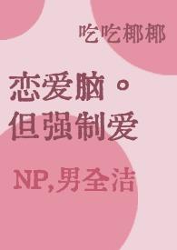 强制恋爱的