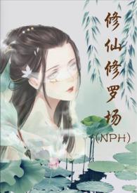 修仙修罗场 (NPH)(努力码字的仙人掌)_
