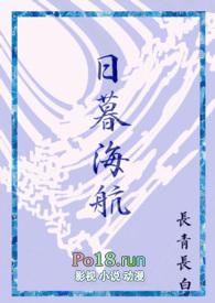 日暮海航西幻人外1v1长青长白