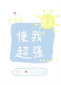 虐文使我超强74