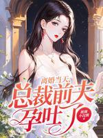 总裁前夫离远点