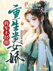 重生之贵女毒妃将军请留步