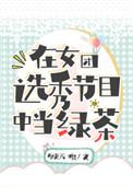 在女团选秀节目中当绿茶选秀