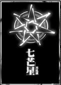 七芒星的英文