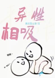 异性相吸的前一句