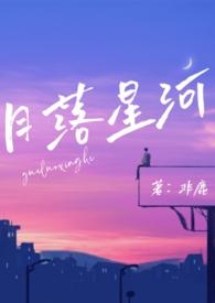 月落星河是什么意思