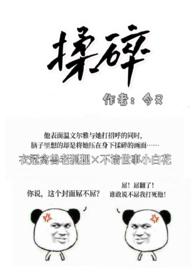 揉碎(出轨H) 第103章站着被他晕过去 宁栀