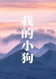 我的小狗作文结尾