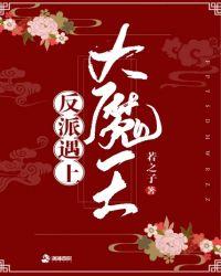 反派遇上大魔王免费