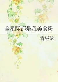 全星际都是我爸爸粉免费阅读