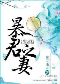 暴君之妻子
