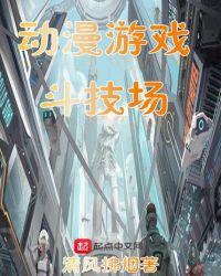 斗技场的战姬[看