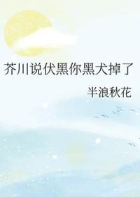 芥川说伏黑你玉犬掉了