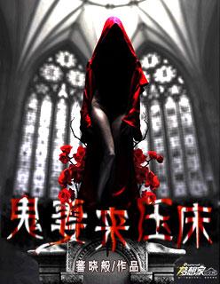 鬼妻未回