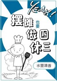 摆摊也要做四休三番外