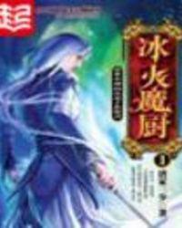 冰火魔厨猫猫