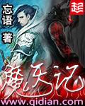 魔天记后传