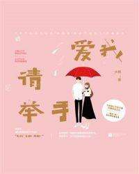 爱我请举手妖精莹莹