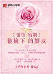 错位的婚姻视频