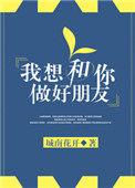我想和你做朋友怎么说