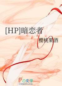 hp暗恋者樱桃果酒