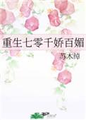 重生七零千娇百媚番外