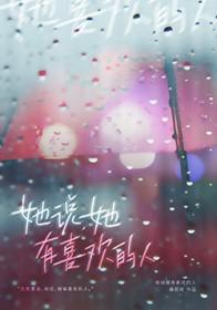 她说她有喜欢的人by缝纫姬百度