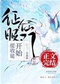 征服仙门从收徒开始2k