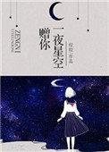 赠你一夜星空作者