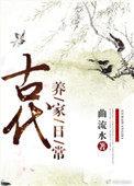古代养家日常曲流水格格党