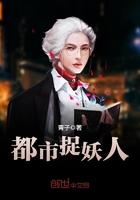 茅山抓鬼人