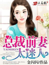 总裁前妻很迷人