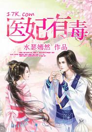 医妃有毒禁欲王爷狠狠宠短剧